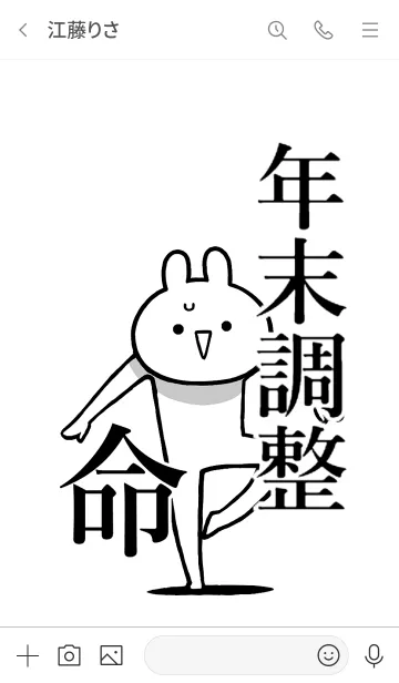 [LINE着せ替え] 【年末調整】命！好き過ぎる名前着せかえの画像3