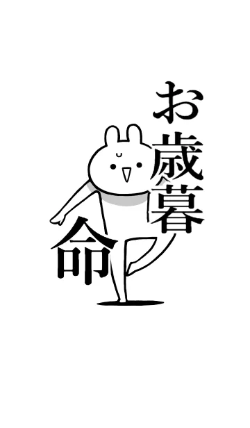 [LINE着せ替え] 【お歳暮】命！好き過ぎる名前着せかえの画像1