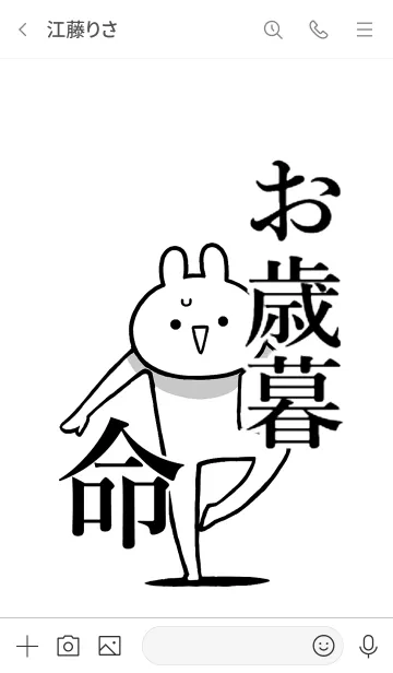 [LINE着せ替え] 【お歳暮】命！好き過ぎる名前着せかえの画像3