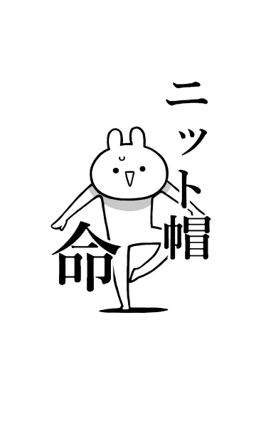 [LINE着せ替え] 【ニット帽】命！好きすぎる名前着せかえの画像1