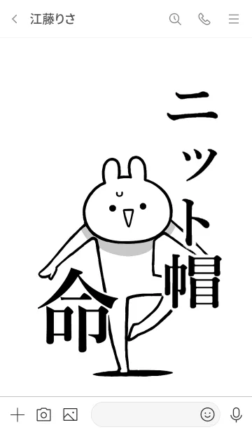 [LINE着せ替え] 【ニット帽】命！好きすぎる名前着せかえの画像3