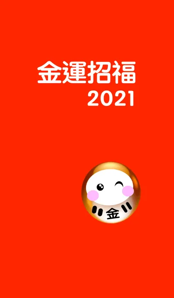 [LINE着せ替え] 金運アップ！金運招福 だるま 2021 No.3の画像1