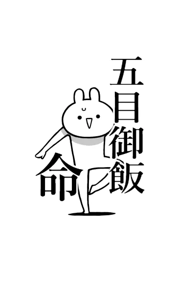 [LINE着せ替え] 【五目御飯】命！好き過ぎる名前着せかえの画像1