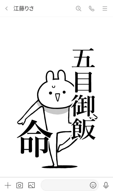 [LINE着せ替え] 【五目御飯】命！好き過ぎる名前着せかえの画像3