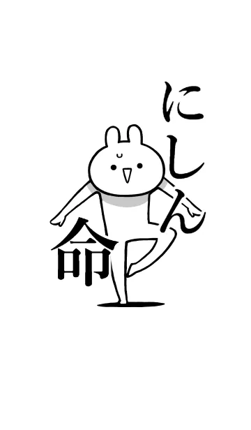 [LINE着せ替え] 【にしん】命！好き過ぎる名前着せかえの画像1