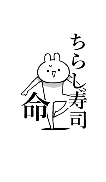 [LINE着せ替え] 【ちらし寿司】命！好き過ぎる名前着せかえの画像1