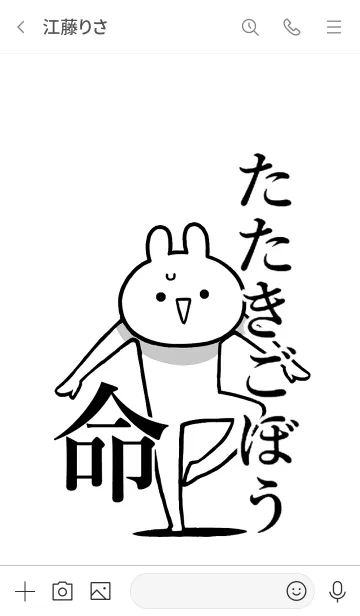 [LINE着せ替え] 【たたきごぼう】命！好き名前着せかえの画像3