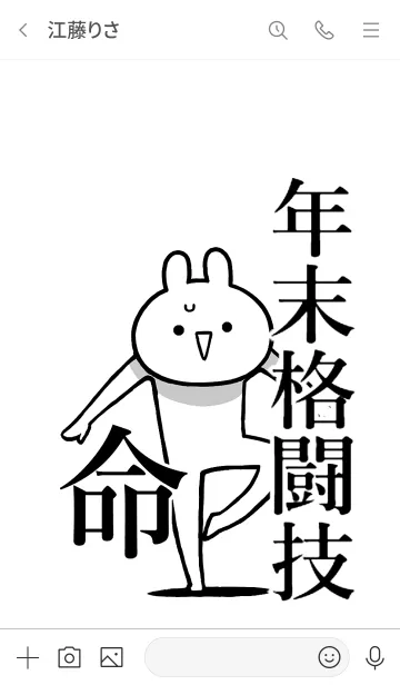 [LINE着せ替え] 【年末格闘技】命！好き過ぎる名前着せかえの画像3