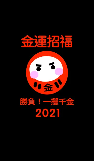 [LINE着せ替え] 金運アップ！金運招福 だるま 2021 No.4の画像1