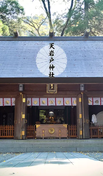 [LINE着せ替え] 天岩戸神社【全体運◇運気上昇】の画像1