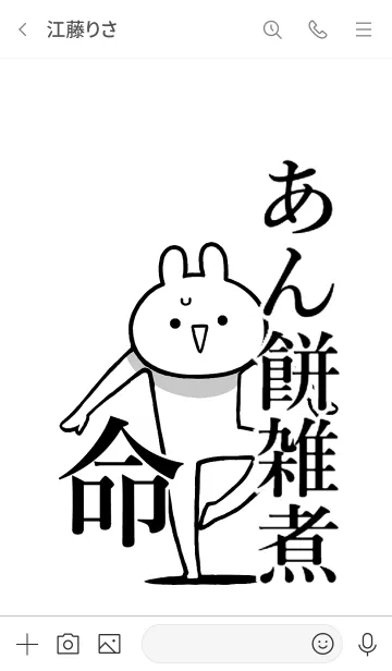 [LINE着せ替え] 【あん餅雑煮】命！好き過ぎる名前着せかえの画像3