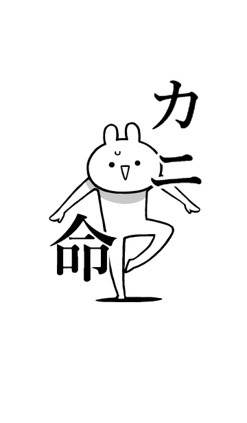 [LINE着せ替え] 【カニ】命！好き過ぎる名前着せかえの画像1