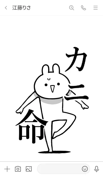 [LINE着せ替え] 【カニ】命！好き過ぎる名前着せかえの画像3