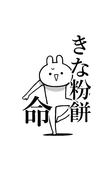 [LINE着せ替え] 【きな粉餅】命！好き過ぎる名前着せかえの画像1