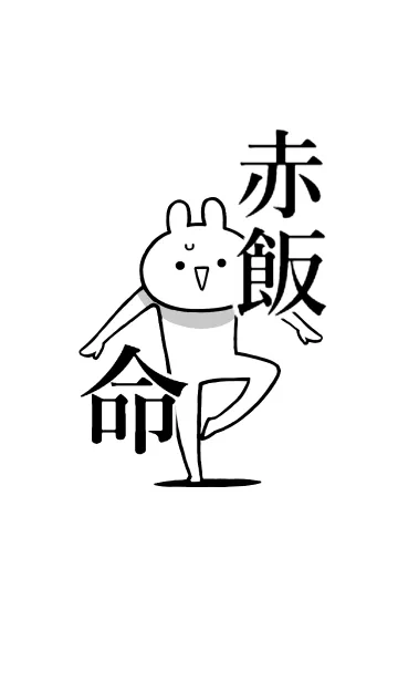 [LINE着せ替え] 【赤飯】命！好き過ぎる名前着せかえの画像1