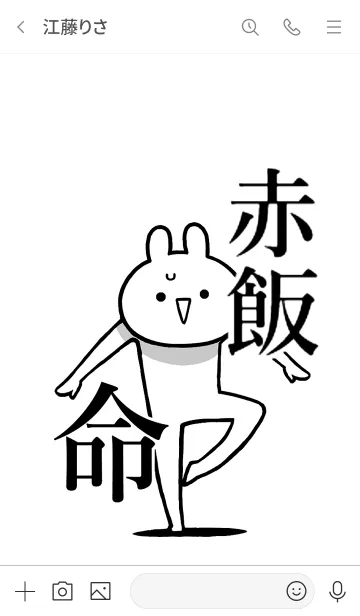 [LINE着せ替え] 【赤飯】命！好き過ぎる名前着せかえの画像3