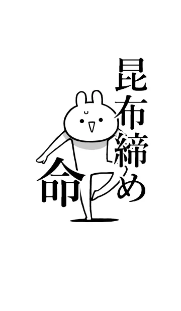 [LINE着せ替え] 【昆布締め】命！好き過ぎる名前着せかえの画像1