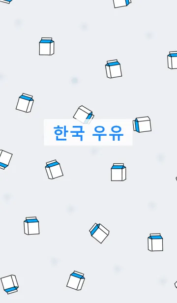 [LINE着せ替え] 韓国語着せかえ milkpack/blueの画像1