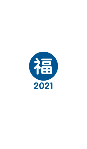 [LINE着せ替え] 幸運のワンワード 2021年 No.1-2の画像1