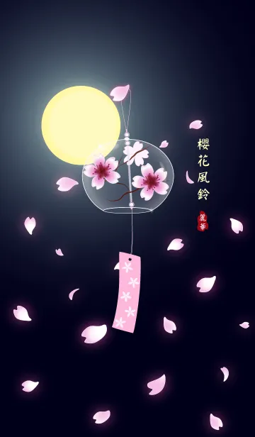[LINE着せ替え] Sakura Wind Bellの画像1