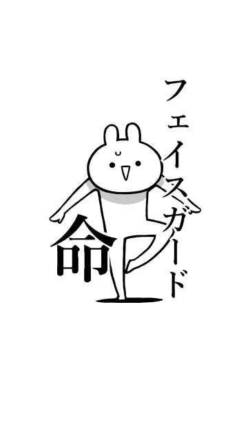 [LINE着せ替え] 【フェイスガード】命！好き名前着せかえの画像1