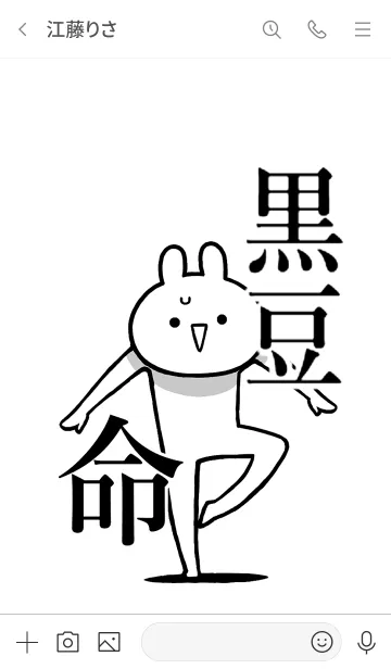 [LINE着せ替え] 【黒豆】命！好き過ぎる名前着せかえの画像3