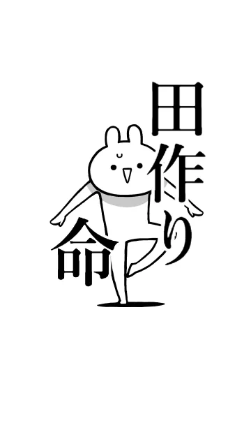 [LINE着せ替え] 【田作り】命！好き過ぎる名前着せかえの画像1