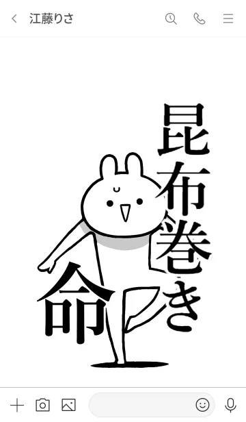 [LINE着せ替え] 【昆布巻き】命！好き過ぎる名前着せかえの画像3