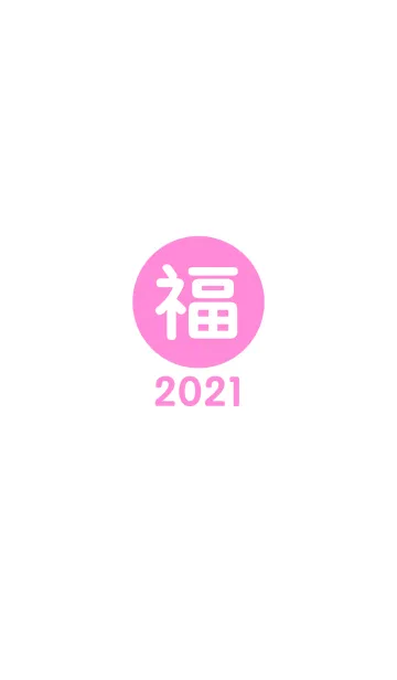 [LINE着せ替え] 幸運のワンワード 2021年 No.1-5の画像1