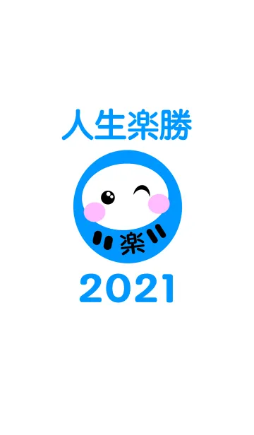 [LINE着せ替え] 人生楽勝！運気UP、だるま 2021 No.1の画像1