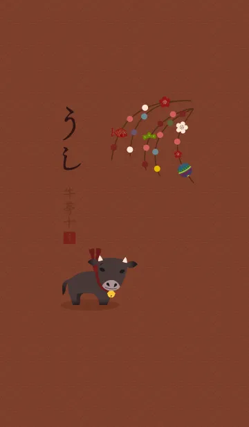[LINE着せ替え] 干支(うし) + ブラウンの画像1