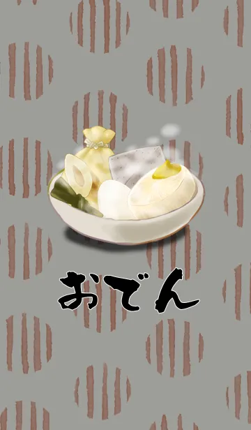 [LINE着せ替え] おでん盛り合わせの画像1