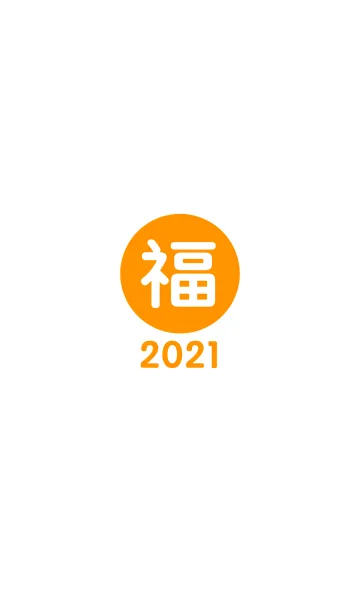 [LINE着せ替え] 幸運のワンワード 2021年 No.1-8の画像1