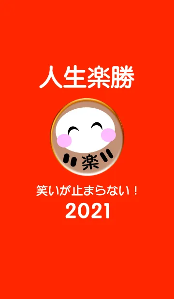 [LINE着せ替え] 人生楽勝！運気UP、だるま 2021 No.3の画像1