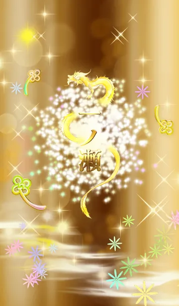 [LINE着せ替え] 【一ノ瀬】全運気を昇華する黄金龍の加護の画像1