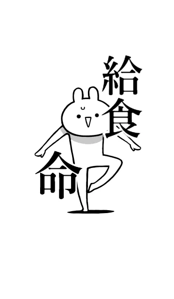 [LINE着せ替え] 【給食】命！好き過ぎる名前着せかえの画像1