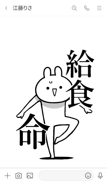 [LINE着せ替え] 【給食】命！好き過ぎる名前着せかえの画像3