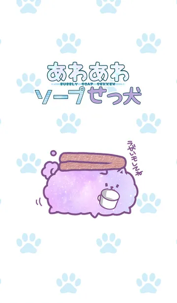 [LINE着せ替え] あわあわソープせっ犬[うがいSEKKEN]の画像1