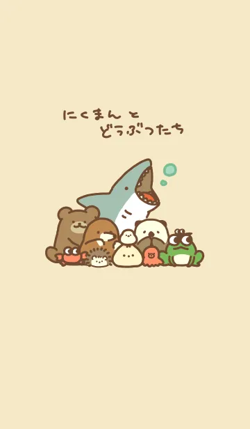 [LINE着せ替え] にくまんくんとどうぶつたちの着せかえの画像1