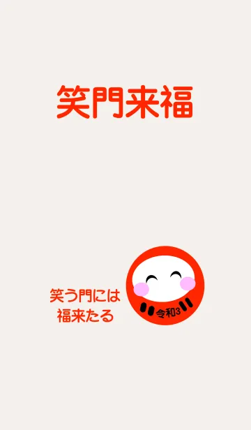 [LINE着せ替え] 運気アップ！開運招福 だるま 令和3 No.1の画像1
