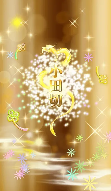 [LINE着せ替え] 【小田切】全運気を昇華する黄金龍の加護の画像1