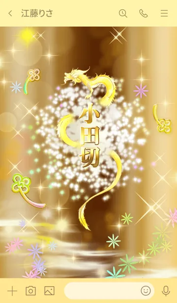 [LINE着せ替え] 【小田切】全運気を昇華する黄金龍の加護の画像3
