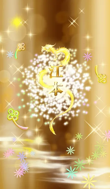 [LINE着せ替え] 【江本】全運気を昇華する黄金龍の加護の画像1