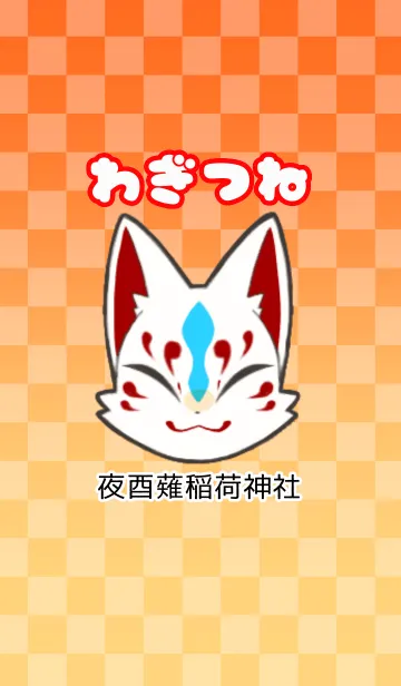 [LINE着せ替え] 和狐の画像1