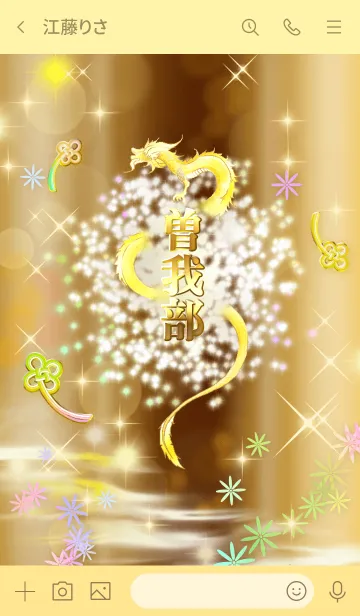 [LINE着せ替え] 【曽我部】全運気を昇華する黄金龍の加護の画像3