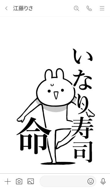 [LINE着せ替え] 【いなり寿司】命！好き過ぎる名前着せかえの画像3