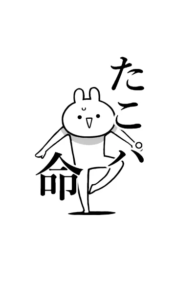 [LINE着せ替え] 【たこパ】命！好き過ぎる名前着せかえの画像1