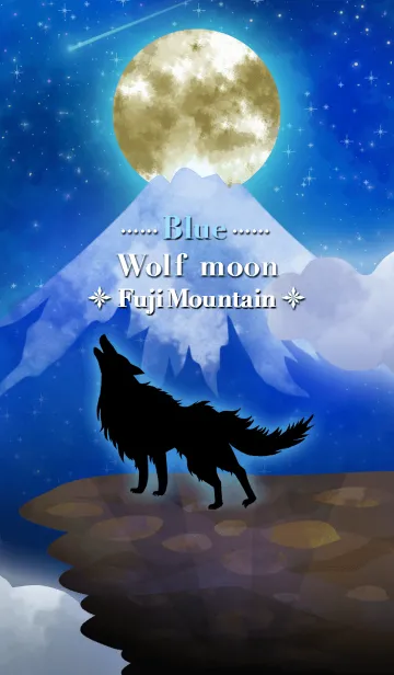 [LINE着せ替え] 運気UP！！満月の遠吠え〜富士山の狼〜青の画像1