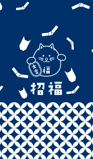 招福！まるまる招き猫！藍色の着せ替えメイン画像