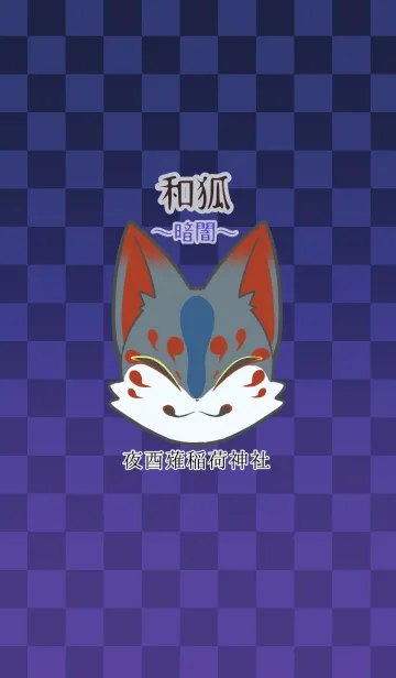 [LINE着せ替え] 和狐〜暗闇〜の画像1